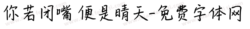 你若闭嘴 便是晴天字体转换